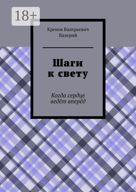 Шаги к свету. Когда сердце ведет вперед