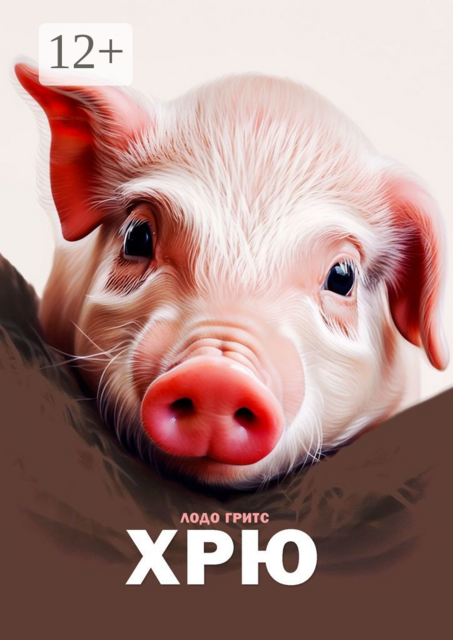 Хрю, Гритс Лодо