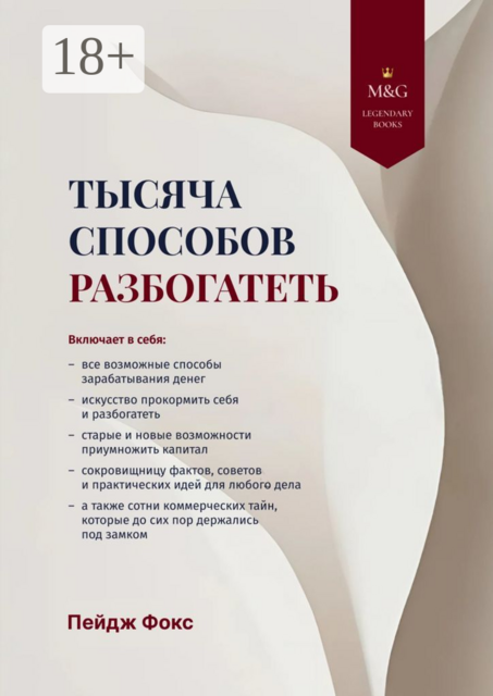 Тысяча способов разбогатеть, Пейдж Фокс
