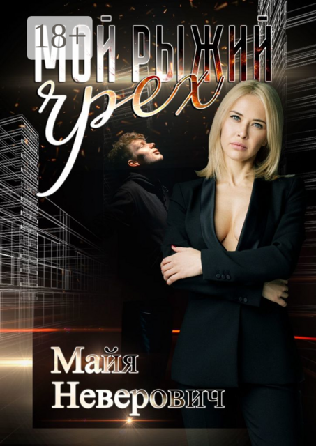 Мой рыжий грех