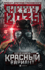Метро 2035: Тайна третьей ветки
