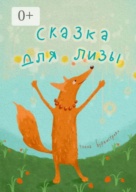 Сказка для Лизы