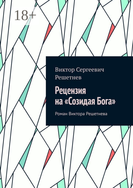 Рецензия на «Созидая Бога». Роман Виктора Решетнева