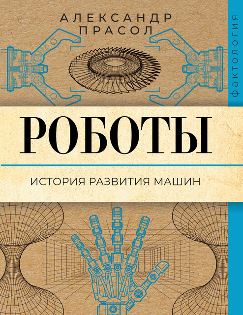 Роботы. История развития машин, Александр Прасол
