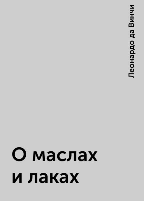О маслах и лаках