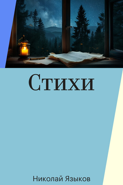 Стихи, Николай Языков