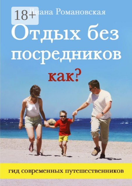 Отдых без посредников. Как