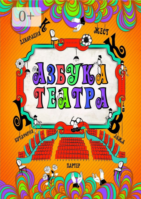 Азбука театра