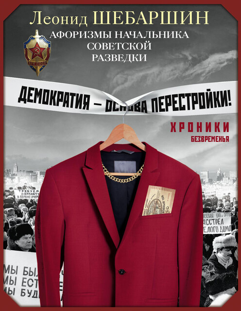 Хроники безвременья. Афоризмы начальника советской разведки, Леонид Шебаршин