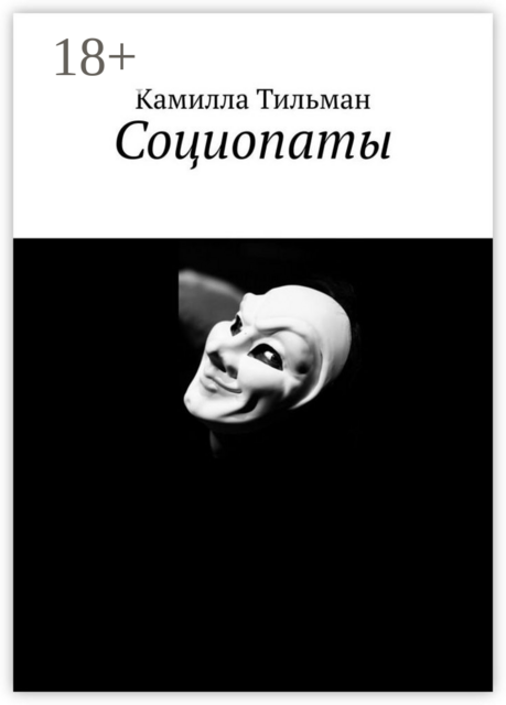 Социопаты, Камилла Тильман