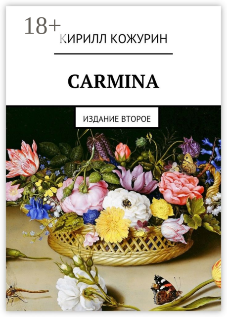 Carmina. Издание второе
