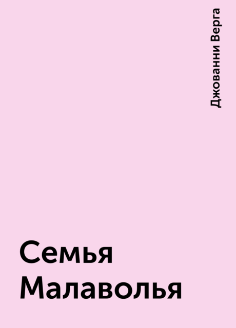 Семья Малаволья