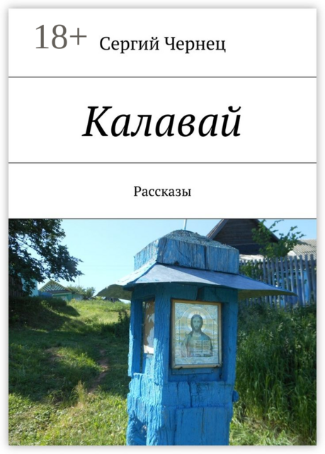 Калавай