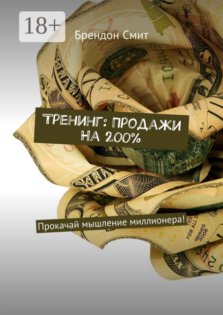 Тренинг: Продажи на 200%. Прокачай мышление миллионера
