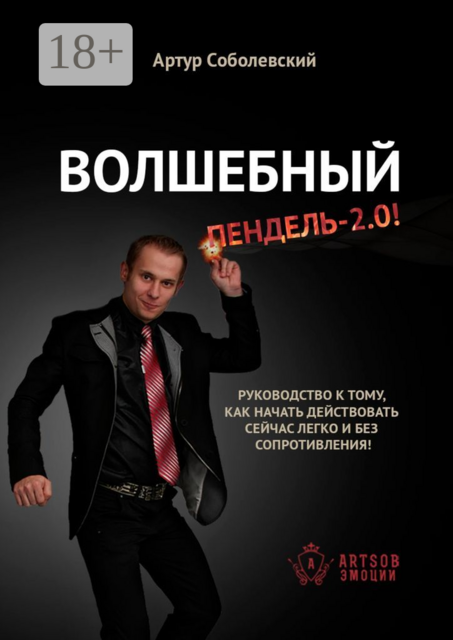 Волшебный ПЕНДЕЛЬ — 2.0!. Руководство к тому, как начать действовать сейчас легко и без сопротивления