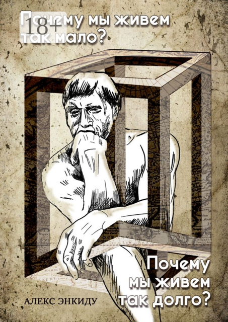 Почему мы живем так мало? Почему мы живем так долго