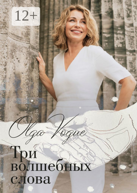 Три волшебных слова