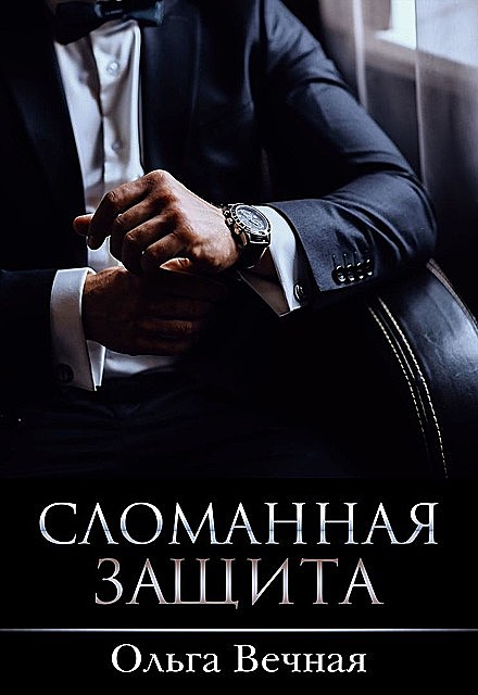Сломанная защита ва-1, ОльгаВечная