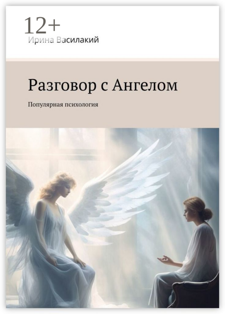 Разговор с Ангелом. Популярная психология