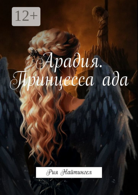 Арадия. Принцесса ада, Рия Найтингейл