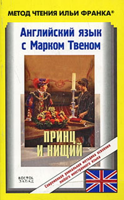 Английский язык с Марком Твеном. Принц и нищий / Mark Twain. The Prince and the Pauper