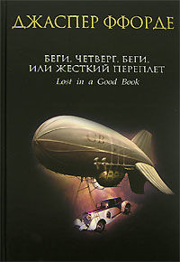 Беги, Четверг, беги, или Жесткий переплет