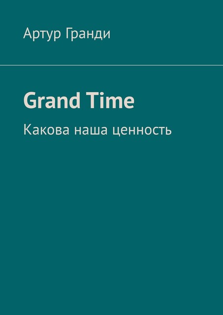 Grand Time, Артур Гранди