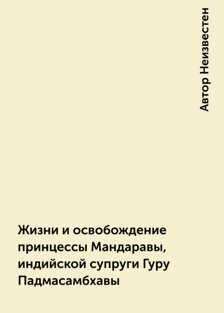 Жизни и освобождение принцессы Мандаравы, индийской супруги Гуру Падмасамбхавы