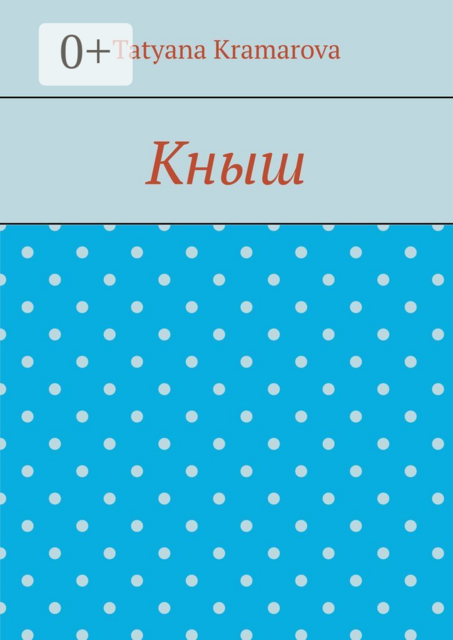 Кныш, Tatyana Kramarova
