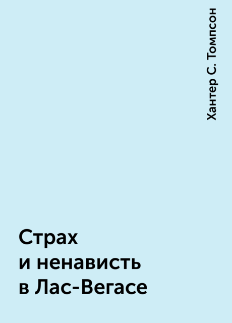 Страх и ненависть в Лас-Вегасе