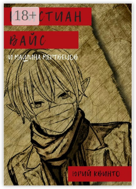 Кристиан Вайс и машина мертвецов, Юрий Квинто