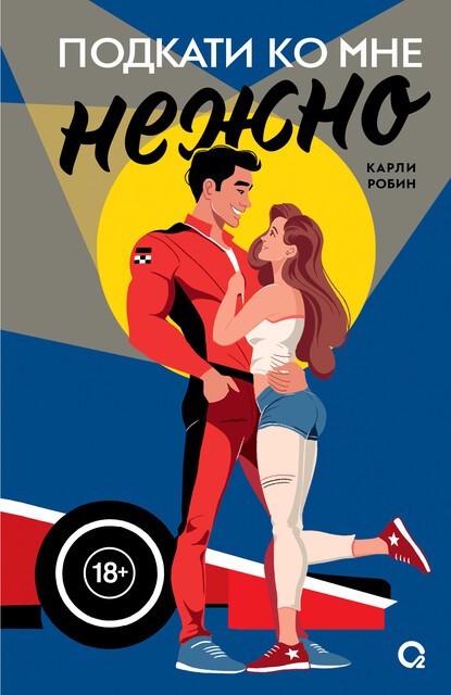 Подкати ко мне нежно, Карли Робин