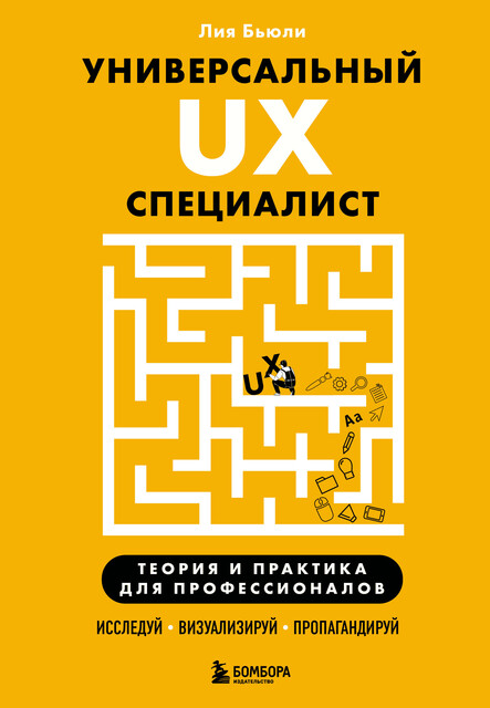 Универсальный UX-специалист: исследуй, визуализируй, пропагандируй, Лия Бьюли