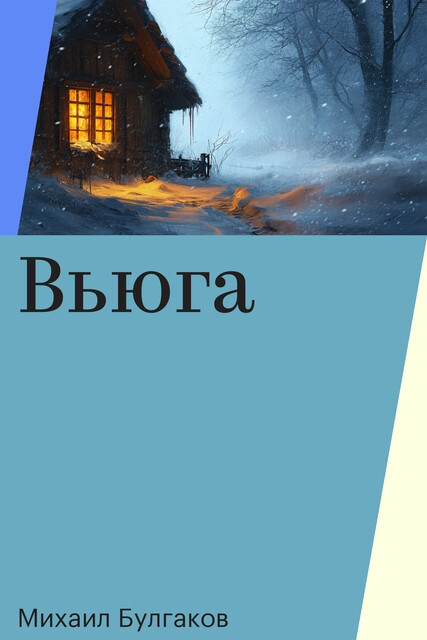 Вьюга