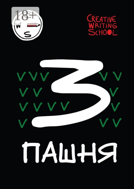 Пашня. Альманах. Выпуск 3, Creative Writing School