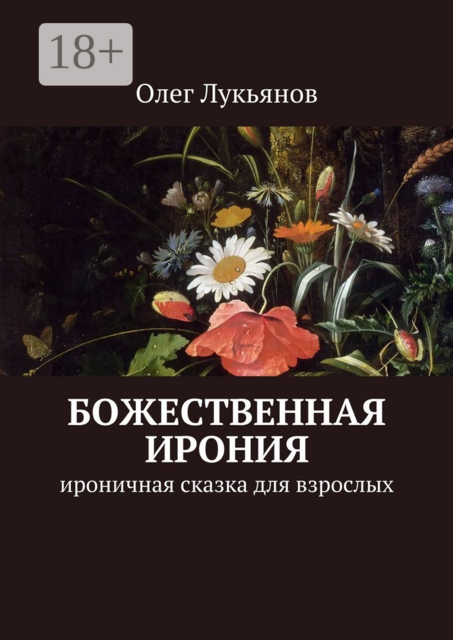 Божественная ирония. Ироничная сказка для взрослых, Олег Лукьянов