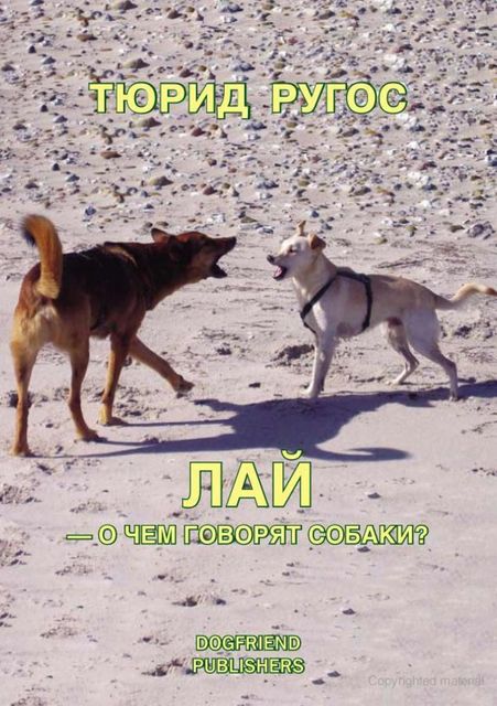 Лай – о чем говорят собаки?