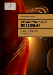 Странствующие по звездам