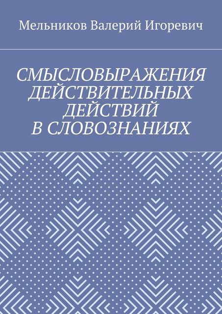 СМЫСЛОВЫРАЖЕНИЯ ДЕЙСТВИТЕЛЬНЫХ ДЕЙСТВИЙ В СЛОВОЗНАНИЯХ
