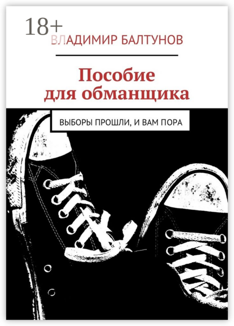 Пособие для обманщика. Выборы прошли, и вам пора, Владимир Балтунов