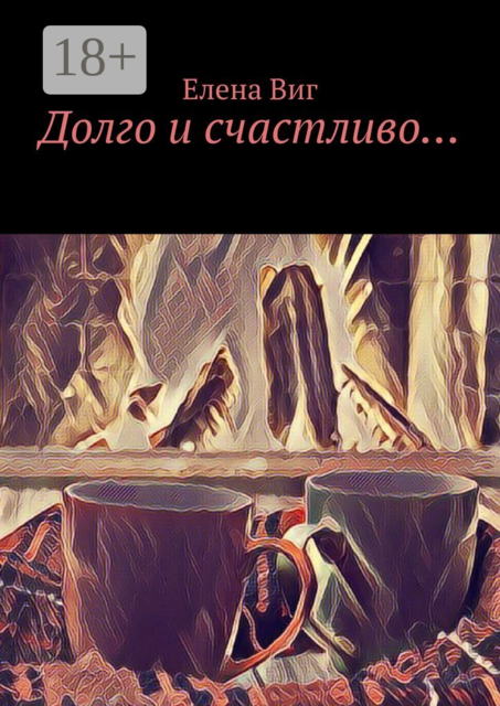 Долго и счастливо