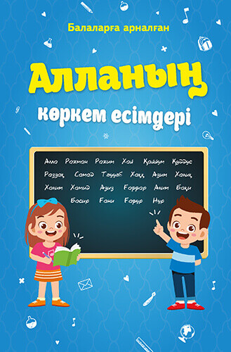 Алланың көркем есімдері