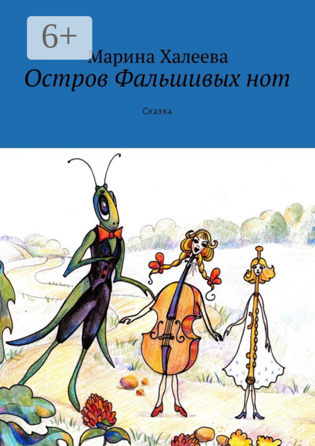 Остров Фальшивых нот. Сказка