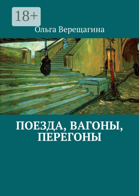 Поезда, вагоны, перегоны