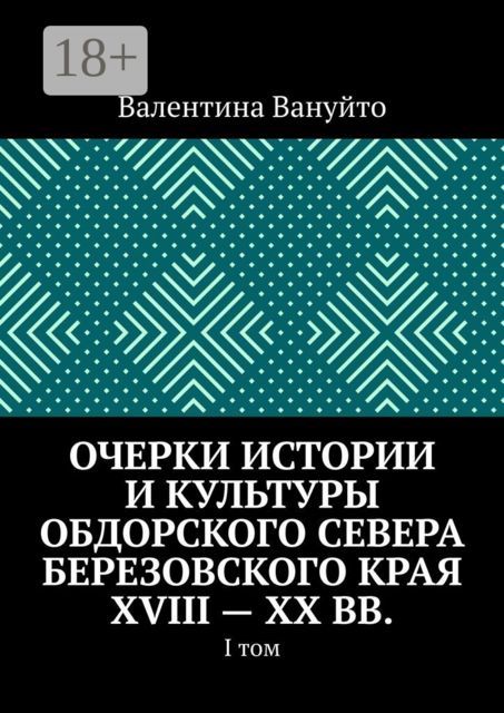 Очерки истории и культуры Обдорского Севера Березовского края XVIII — XX вв.. I том