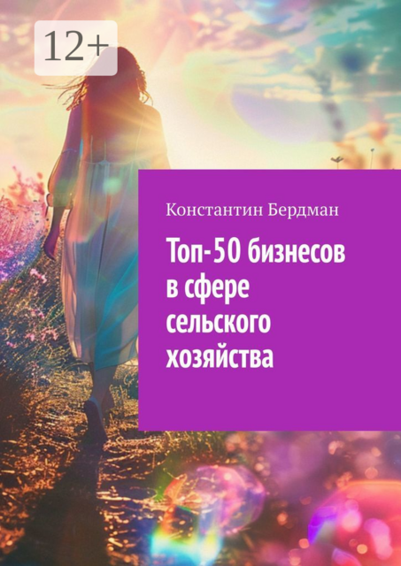 Топ-50 бизнесов в сфере сельского хозяйства, Константин Бердман