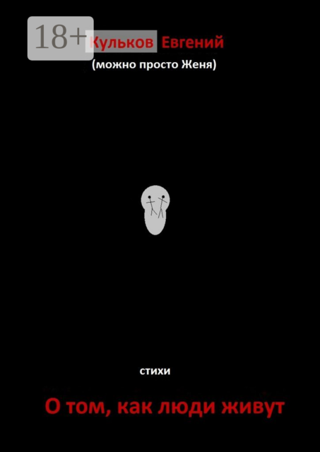 О том, как люди живут
