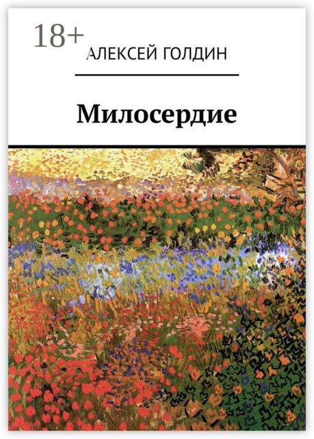 Милосердие