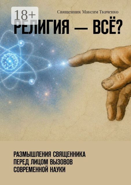 Религия — всё?. Размышления священника перед лицом вызовов современной науки