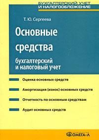Основные средства. Бухгалтерский и налоговый учет